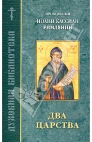 Два царства. Составлено по творениям преподобного Иоанна Кассиана Римлянина