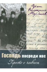 Господь посреди нас. Просто о главном / Протоиерей Валентин Мордасов