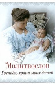 Молитвослов "Господи, храни моих детей"