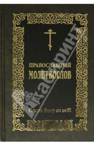 Православный молитвослов "Слава Богу за все!"