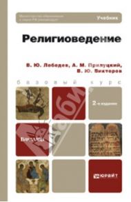 Религиоведение. Учебник для бакалавров / Лебедев Владимир Юрьевич, Прилуцкий Александр Михайлович, Викторов Вячеслав Юрьевич