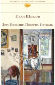 Лето Господне. Повести. Рассказы / Шмелев Иван Сергеевич