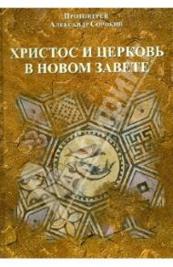 Христос и церковь в новом завете. Введение в Священное Писание Нового Завета (курс лекций) / Протоиерей Александр Сорокин