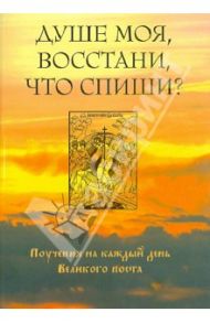 Душе моя, восстани, что спиши. Поучения на каждый день Великого поста