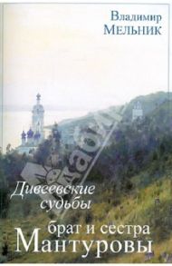 Дивеевские судьбы брата и сестры Мантуровых / Мельник Владимир Иванович