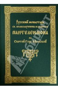 Русский монастырь святого великомученика и целителя Пантелеимона на Святой горе Афонской