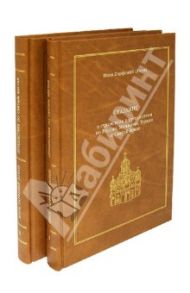 Сказание о странствии и путешествии по России, Молдавии, Турции и Святой Земле. В 2-х томах / Инок Парфений (Агеев)