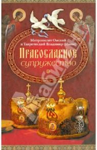 Православное супружество / Митрополит Омский и Таврический Владимир (Иким)