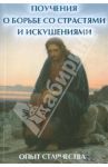 Поучения о борьбе со страстями и искушениями. Опыт старчества / Елецкая Елена Анатольевна