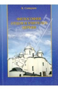 Философия отцов и учителей церкви (период апологетов) / Скворцов К. И.