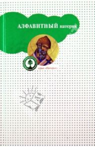 Алфавитный патерик, или Достопамятные сказания о подвижничестве святых и блаженных отцов