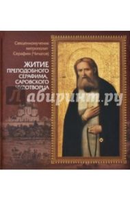 Житие преподобного Серафима, Саровского чудотворца / Священномученик Серафим (Чичагов)