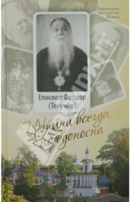 Истина всегда победоносна / Епископ Феодор (Текучев)