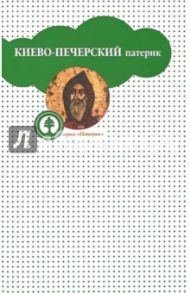 Киево-Печерский Патерик, или Сказания о житии и подвигах святых угодников Киево-Печерской Лавры