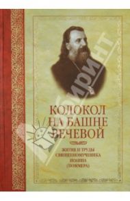 Колокол на башне вечевой: Житие и труды священномученика Иоанна (Поммера) / Игумен Феофан (Пожидаев)