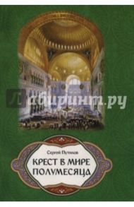 Крест в мире полумесяца / Путилов Сергей Эдуардович