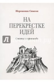 На перекрестке идей / Иеромонах Симеон (Томачинский)