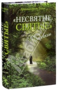 "Несвятые святые" и другие рассказы / Архимандрит Тихон (Шевкунов)