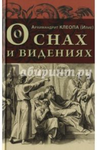 О снах и видениях / Архимандрит Клеопа (Илие)