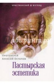 Пастырская эстетика / Протоиерей Алексий Остапов