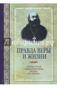 Правда веры и жизни. Житие и труды священномученика Иоанна Восторгова