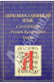 Церковнославянский язык в богослужении Русской Православной Церкви. Сборник