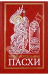Чинопоследование  во Святую и Великую Неделю Пасхи