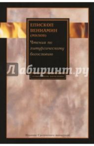 Чтения по литургическому богословию / Епископ Вениамин (Милов)