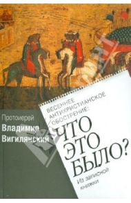 Весеннее антихристианское обострение: Что это было? / Протоиерей Владимир Вигилянский