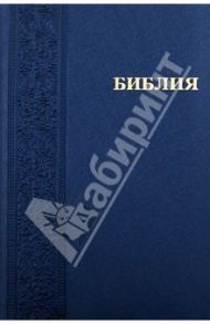 Библия (каноническая). Книги Священного Писания Ветхого и Нового Завета (1113/ 042PL)