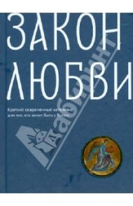 Закон любви. Краткий современный катехизис для тех, кто хочет быть с Богом / Клюкина Ольга Петровна