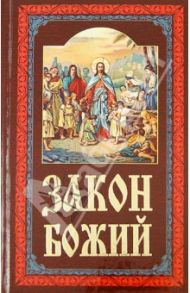 Закон Божий. Руководство для семьи и школы