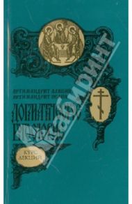 Догматическое Богословие. Курс лекций / Архимандрит Алипий (Кастальский-Бороздин), Архимандрит Исайя (Белов)