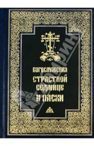 Богослужения Страстной Седмицы и Пасхи