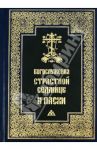 Богослужения Страстной Седмицы и Пасхи