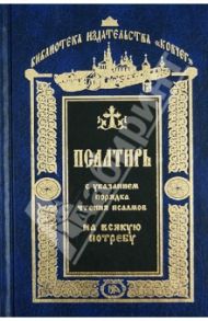 Псалтирь с указанием порядка чтения псалмов на всякую потребу