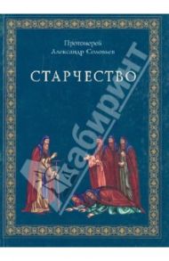 Старчество по учению Святых отцов и аскетов / Протоиерей Александр Соловьев