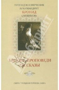 Беседы, проповеди, рассказы / Преподобномученик архимандрит Кронид (Любимов)