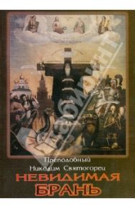 Невидимая брань / Преподобный Никодим Святогорец