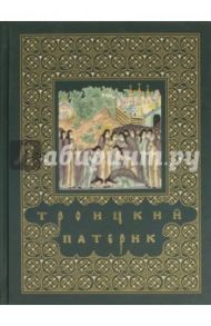 Троицкий патерик