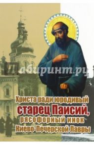 Христа ради Юродивый Старец Паисий, рясофорный инок Киево-Печерской Лавры