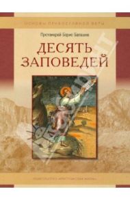 Десять заповедей. Пособие для детей и взрослых по изучению основ православной веры / Протоиерей Борис Балашов