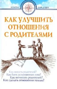 Как улучшить отношения с родителями