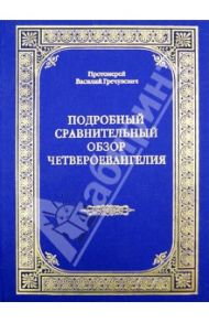 Подробный сравнительный обзор Четвероевангелия / Протоиерей Василий Гречулевич