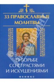 33 православные молитвы о борьбе со страстями и искушениями / Елецкая Елена Анатольевна