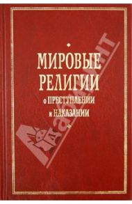 Мировые религии о преступлении и наказании / Мозговой Олег Алексеевич, Бабкина Светлана Викторовна, Бойко Александр Иванович