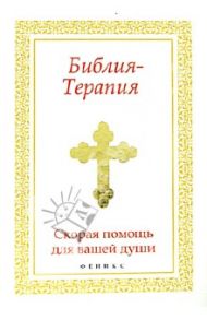 Библия-Терапия: скорая помощь для вашей души