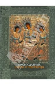Православные святые и чудотворцы / Карпов Алексей Юрьевич