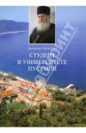 Студент в университете пустыни / Архимандрит Ефрем (Куцу)