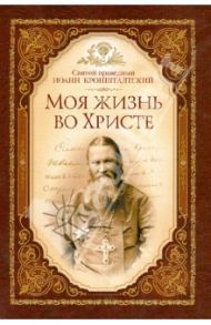 Моя жизнь во Христе / Святой праведный Иоанн Кронштадтский